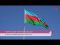 Azərbaycan və Türkiyənin birgə təlimi başlayır: Hazırlıq tamamlandı | APA TV