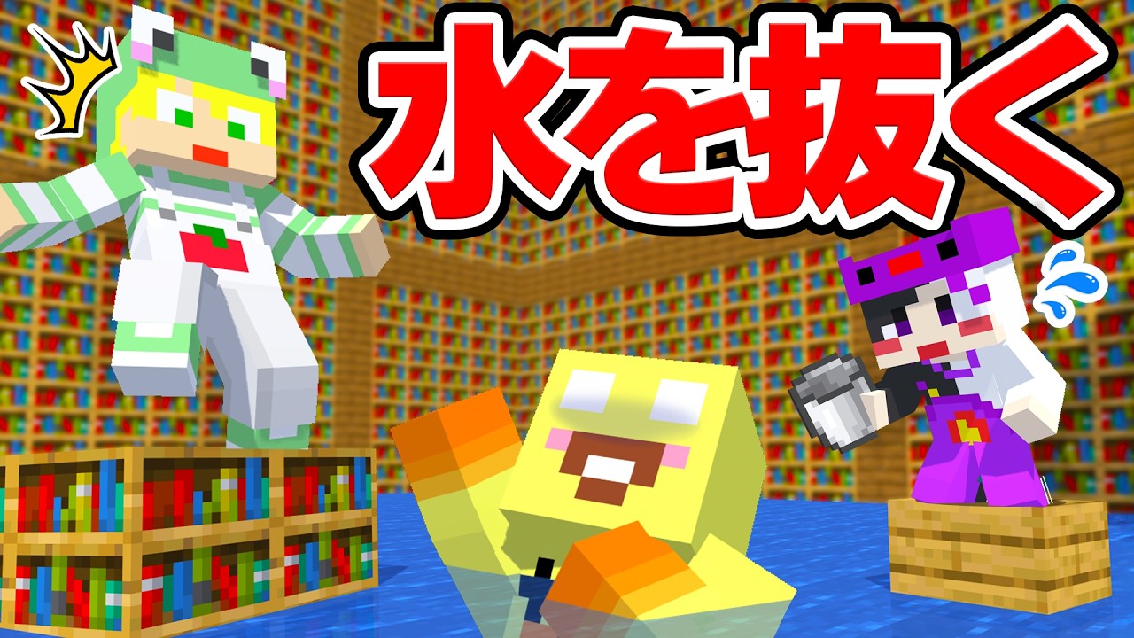 【マイクラ】水でいっぱいの図書館の水を全部抜け!!【AMPTAKxCOLORS】【アンプタック】