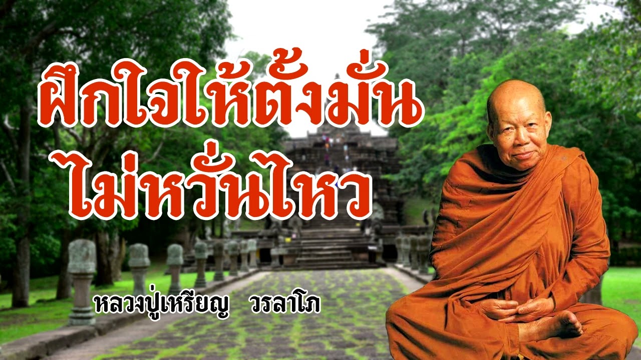 ฝึกใจให้ตั้งมั่นไม่หวั่นไหว หลวงปู่เหรียญ  วรลาโภ