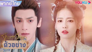 ตัวอย่าง | จันทราอัสดง Till The End of The Moon EP32 | ชมเต็มตอนที่แอป YOUKU International | YOUKU