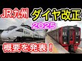 【JR九州】 2025年春 ダイヤ改正を発表！ 概要紹介 3月15日 列車増発・増結・変更など JRKyushu【九州各地 輸送体系の改善？】