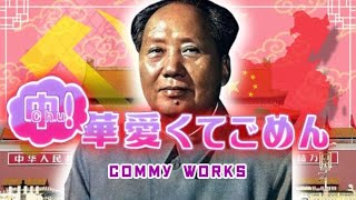 [Parody] HoneyWorks - Kawaikute Gomen (可愛くてごめん) / Chinese History Version