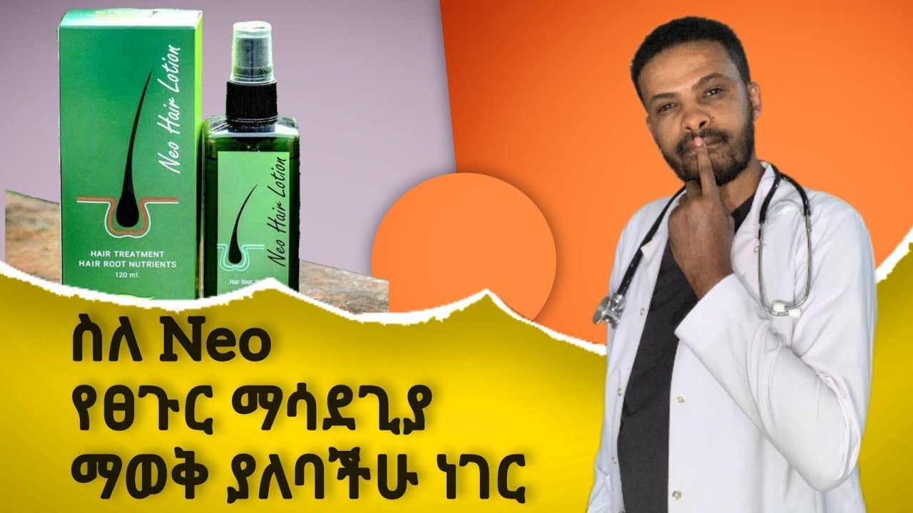 Neo የፀጉር ቅባት