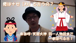 倭はナゼ わ と言うの 卑弥呼 天照大神 同一人物説まで一挙ほらふき Youtube
