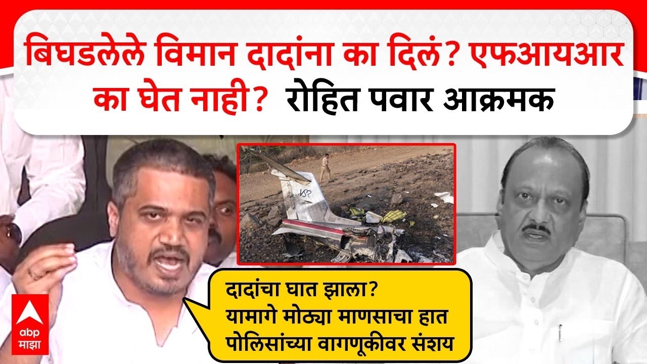 Rohit Pawar PC : बिघडलेले विमान अजितदादांना का दिले? एफआयआर का घेत नाही? रोहित पवार आक्रमक