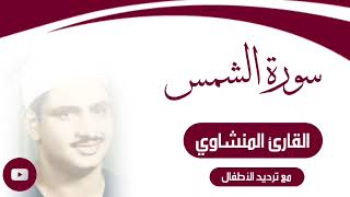 سورة الشمس القارئ المنشاوي مع ترديد الطفل