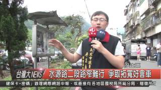 1050511觀天下新聞HD05 汐止區水源路二段路窄難行 爭取拓寬好會車