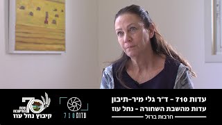 העדות של ד"ר גלי מיר-תיבון - אימו של אמיר, חבר נחל עוז | השבת השחורה | עדות 710 | מלחמת חרבות ברזל