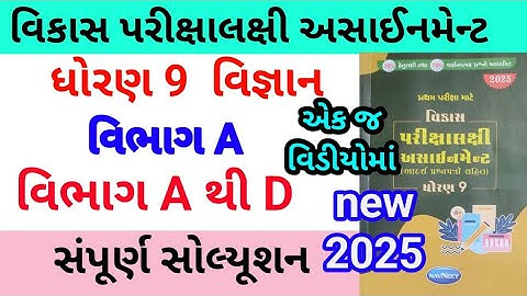 std 9 science assignmrnt solution 2025 A to D | dhoran 9 vigyan assignment solution vibhag A to D