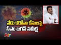 AP CM Jagan to hold Review Meeting on COVID Situation | Ntv