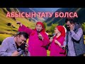 АБЫСЫН ТАТУ БОЛСА АЛДАРАСПАН 2025