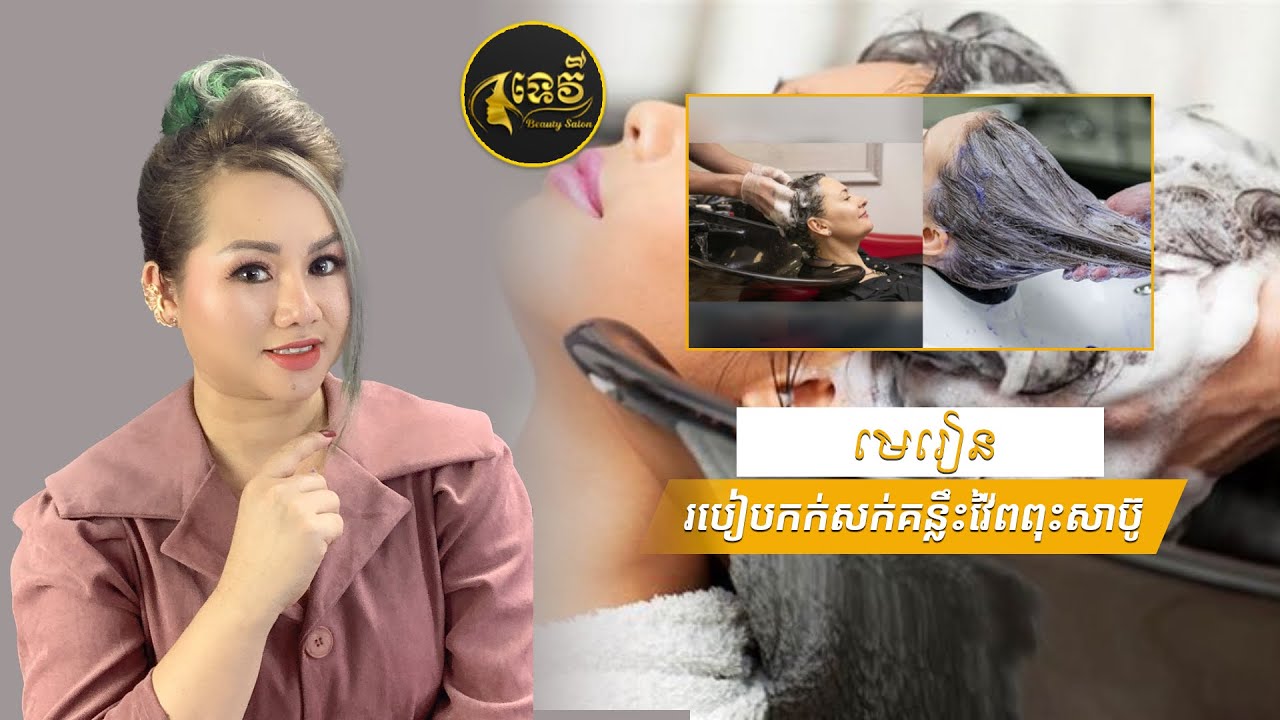 របៀបកក់សក់គន្លឹះវ៉ៃពពុះសាប៊ូ
