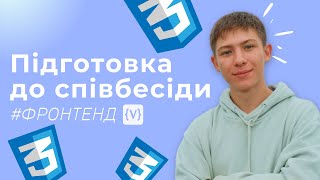 картинка: ПІДГОТОВКА ДО СПІВБЕСІДИ ФРОНТЕНД  🫠 УСІ ЗАПИТАННЯ ПО CSS3 🤯 СПІВБЕСІДА CSS 🤝 ПИТАННЯ З ІНТЕРВЬЮ КСС