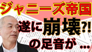 ジャニーズ問題じわりじわりと拡散中。こんどばかりはもう逃げられない？！落日のジャニーズ帝国。#花田紀凱 #月刊Hanada #週刊誌欠席裁判