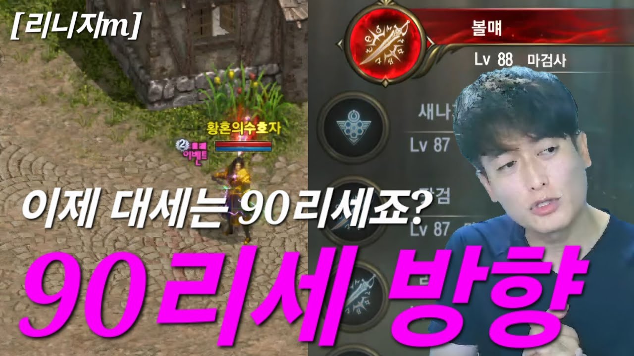 리니지m [리세장인] 90리세의 방향??! 대세는 90리세 맞죠?