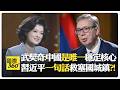武契奇:政治感恩短暫 塞國永念中國! 塞國見中國機器人工廠?! 前6出口 4家中國企業?! Vucic【國際360】20260602@全球大視野Global_Vision