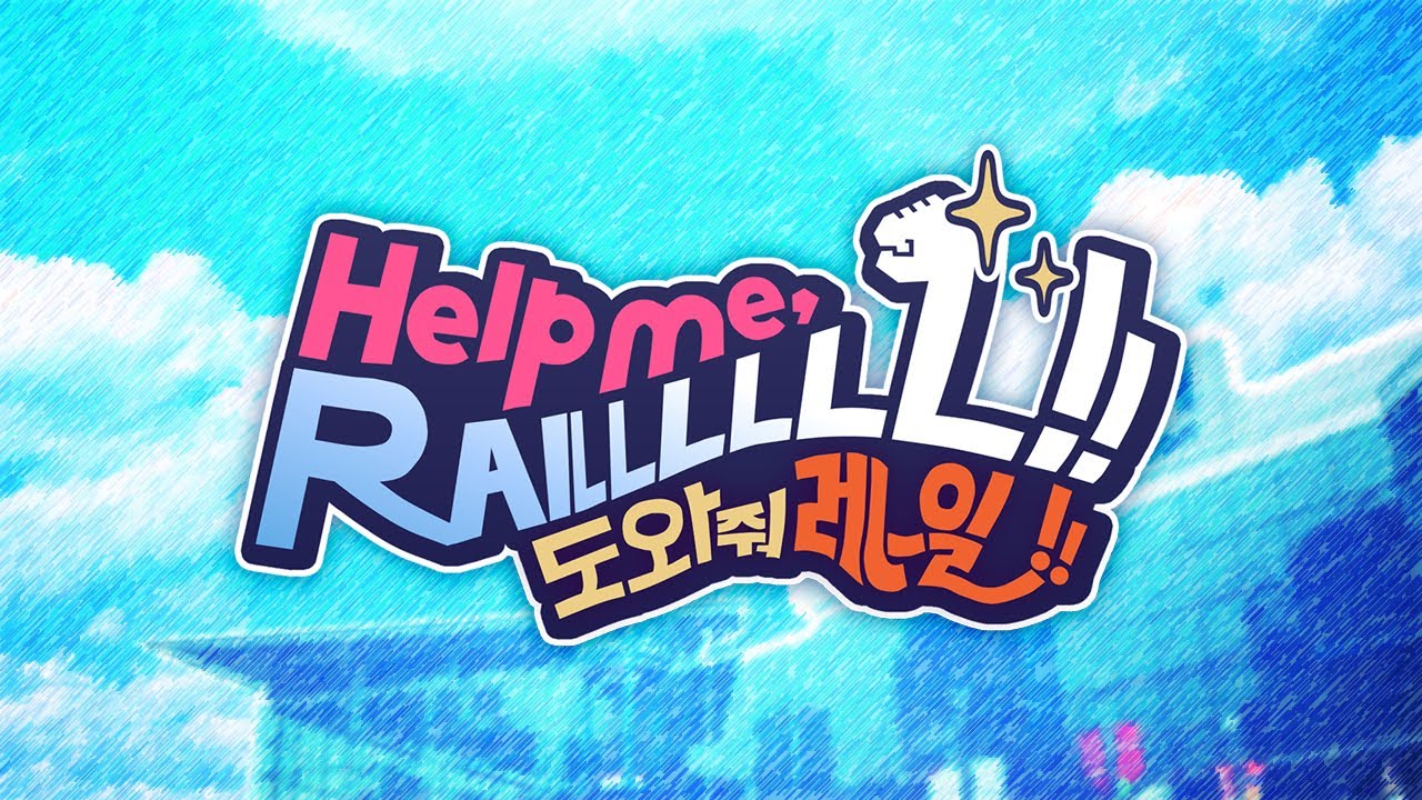 【合作】Help me, RAILLLLLL!! : 도와줘 레 - 일 !!