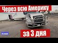 Вся Америка на траке за 1 неделю!!!