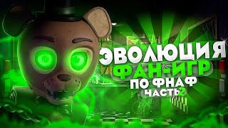 Эволюция фан-игр по FNaF часть 2