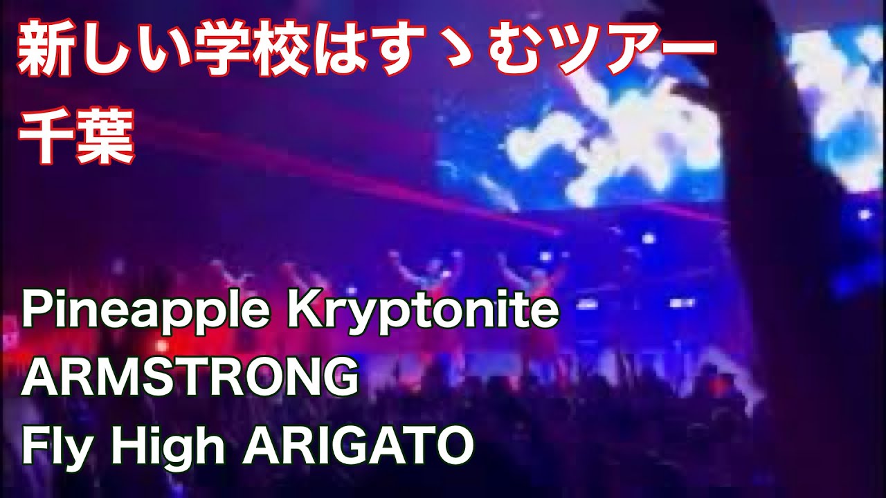Pineapple Kryptonite ARMSTRONG Fly High ARIGATO　 新しい学校はすゝむツアー　市川市文化会館   新しい学校のリーダーズ