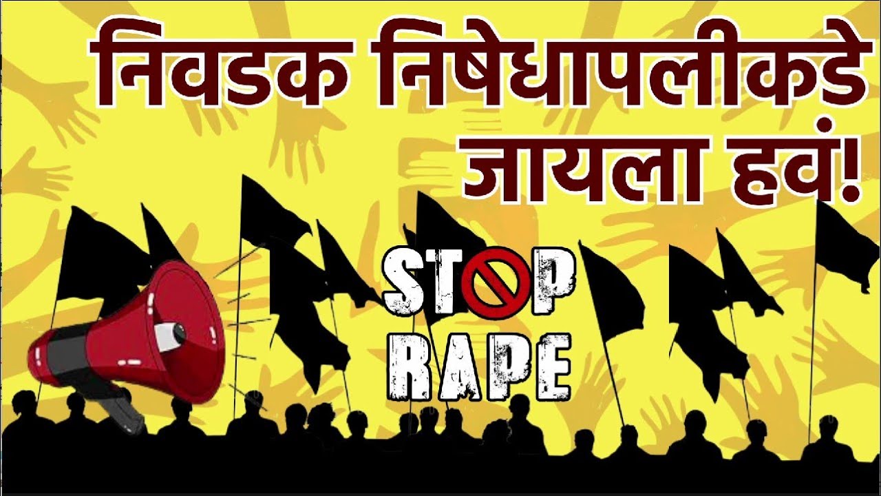 निवडक निषेधापलीकडे जायला हवं / Need is to go beyond selective outrage