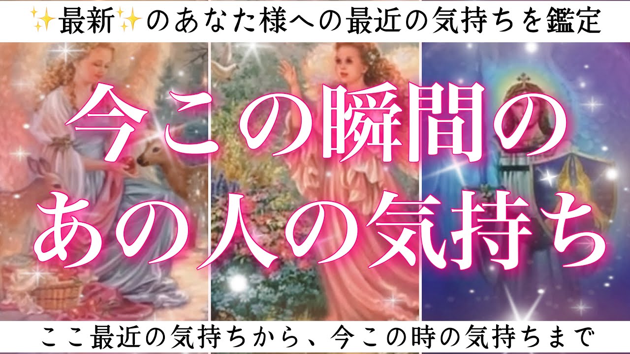 【恋愛💖】今この瞬間のあの人のあなた様へのお気持ち🔮🦋ルノルマンカードで的確鑑定✨