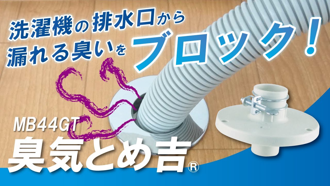 臭気とめ吉 ＜MB44GT＞[ミヤコ]の通販 ｜ 配管部品.com