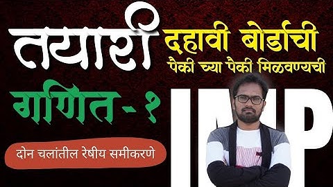 दोन चलांतील रेषीय समीकरणे | Full Revision | SSC Board Exam 2022