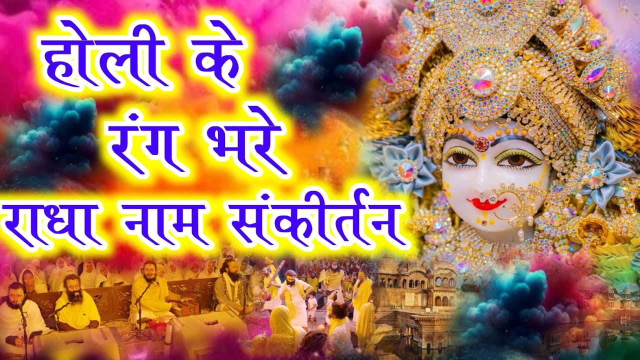 होली के रंग भरे राधा नाम संकीर्तन | Radha Naam Sankirtan | #radha #holi | Premanand