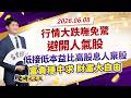 行情大跌嘸免驚!避開人氣股 低接低本益比高股息”人棄股”! 富貴穩中求 財富大自由｜股海大丈夫 陳建誠 分析師｜20260608｜#寰宇新聞
