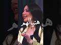هنيالهم مرتك جهالك والله حيل هنيالهم جوك ترند شعر شعبي عراقي جديد ستوريات الايك تيك توك هنيالهم مرتك جهالك والله حيل هنيالهم جوك ترند شعر شعبي عراقي جديد ستوريات الايك تيك توك