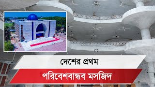 স্থাপত্যশৈলীর অপূর্ব নিদর্শন ভোলার চরফ্যাশন কেন্দ্রীয় খাসমহল জামে মসজিদ