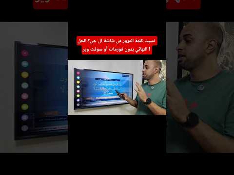 نسيت كلمة المرور في شاشة  الحل النهائي بدون فورمات أو سوفت وير   