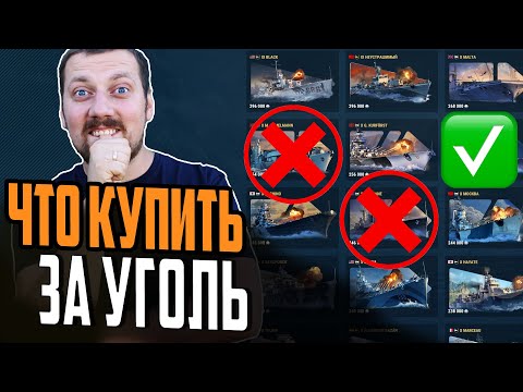 ЛУЧШИЕ КОРАБЛИ ЗА УГОЛЬ 2024 🔥 ЧТО КУПИТЬ, А ЧТО НЕТ?⚓ Мир Кораблей