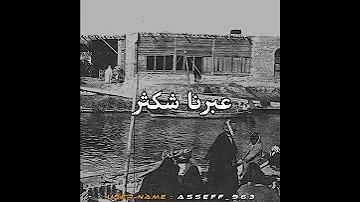 اغاني عراقية قديمة حالات واتساب عبرنا شكثر اشهد يا بلم 