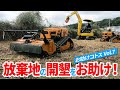 放棄地の開墾をお助けしました！お助けコトスvol7