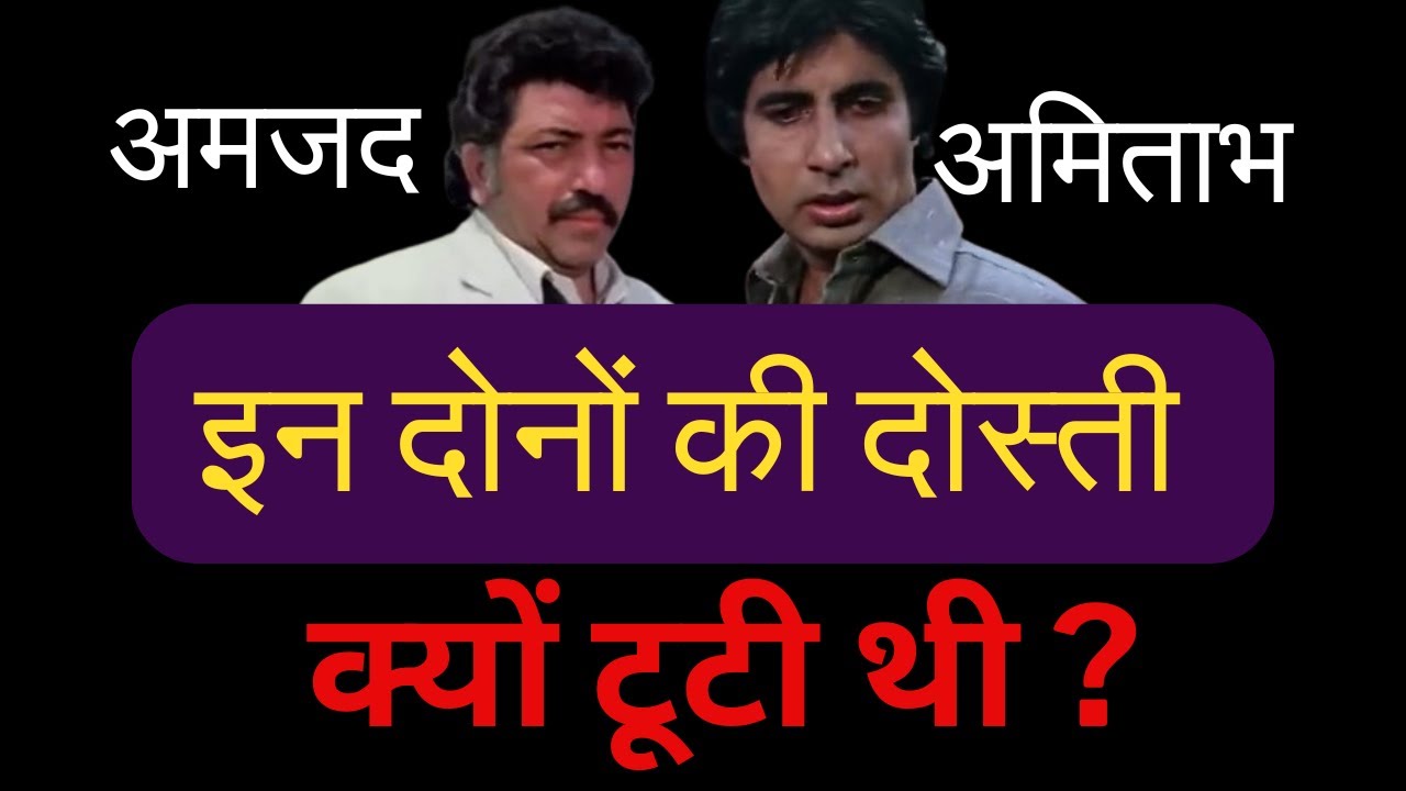 अमिताभ और अमजद की दोस्ती क्यों टूटी ? बिग बी के बंगले 