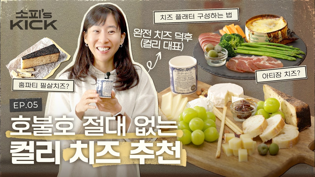 밥보다 치즈를 많이 먹는 컬리 대표의 컬리 치즈 추천ㅣ소피의킥 EP5. 치즈
