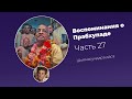 «Воспоминания о Прабхупаде». Фильм 27. Prabhupada Memories