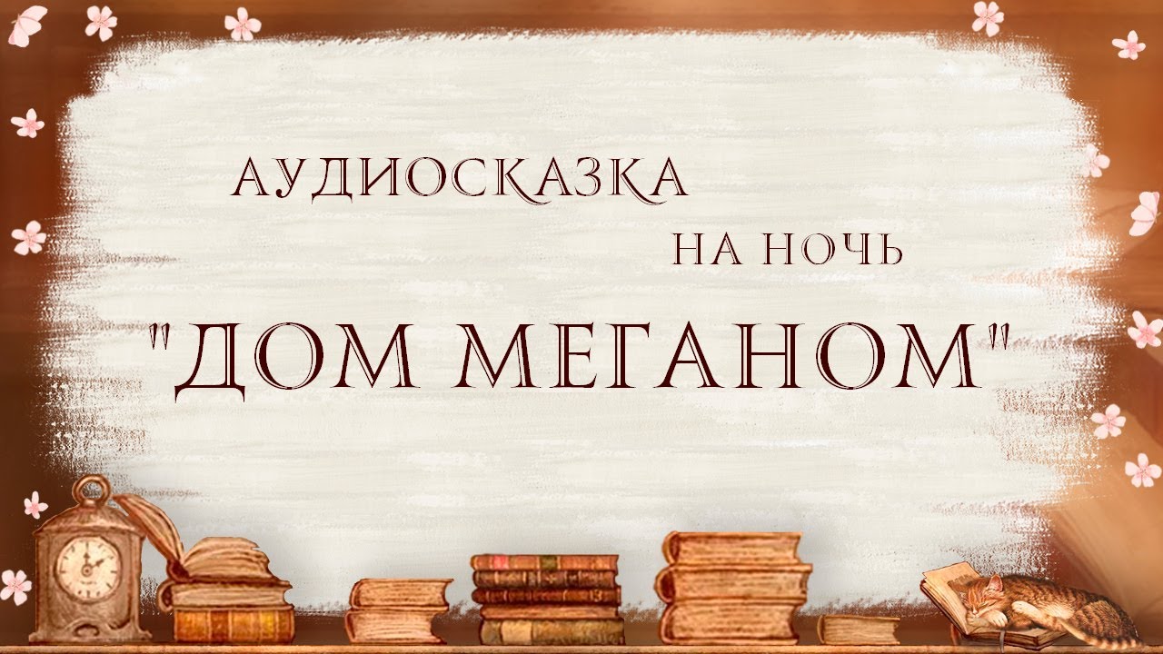Меганом для детей