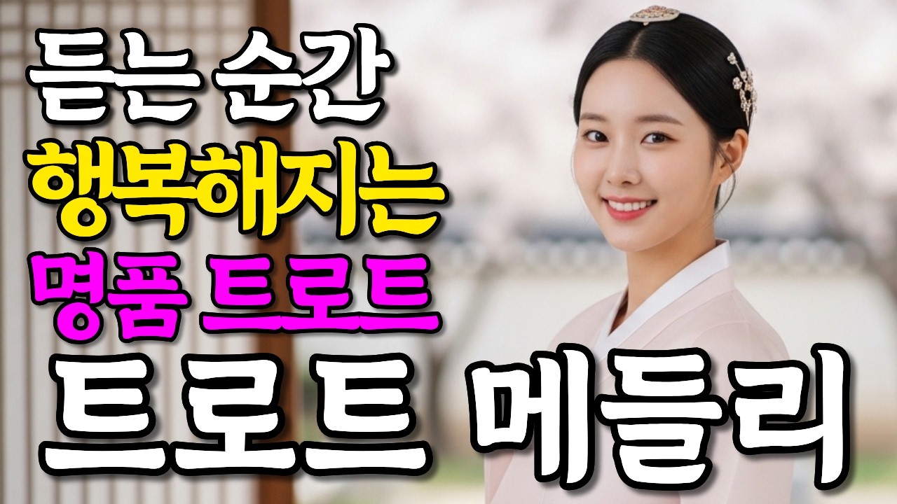 듣는 순간 행복해지는 명품 감성 트로트 메들리 | 트로트 여왕