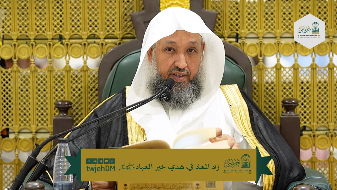 136 | ( زاد المعاد في هدي خير العباد ﷺ ) أ.د.حسن بخاري | الخميس 01-05-1447