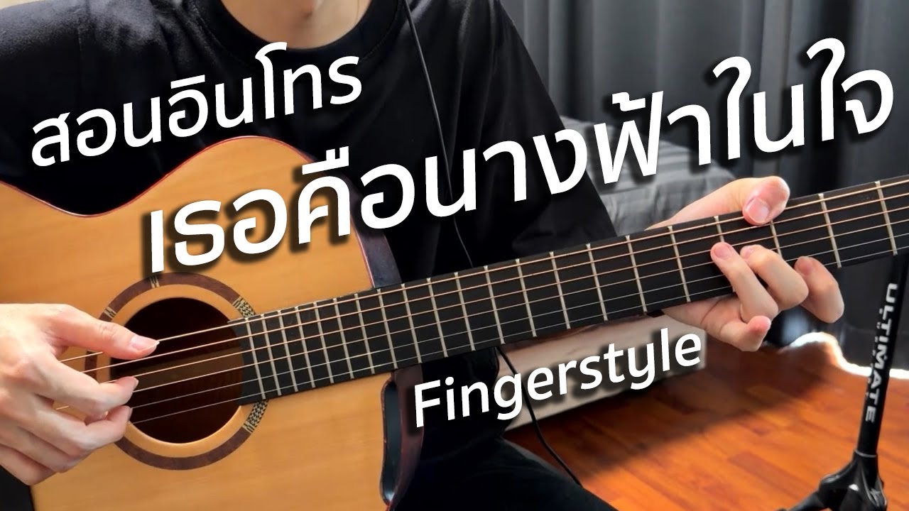 สอนอินโทร เธอคือนางฟ้าในใจ - CLASH (Fingerstyle) | Vittada