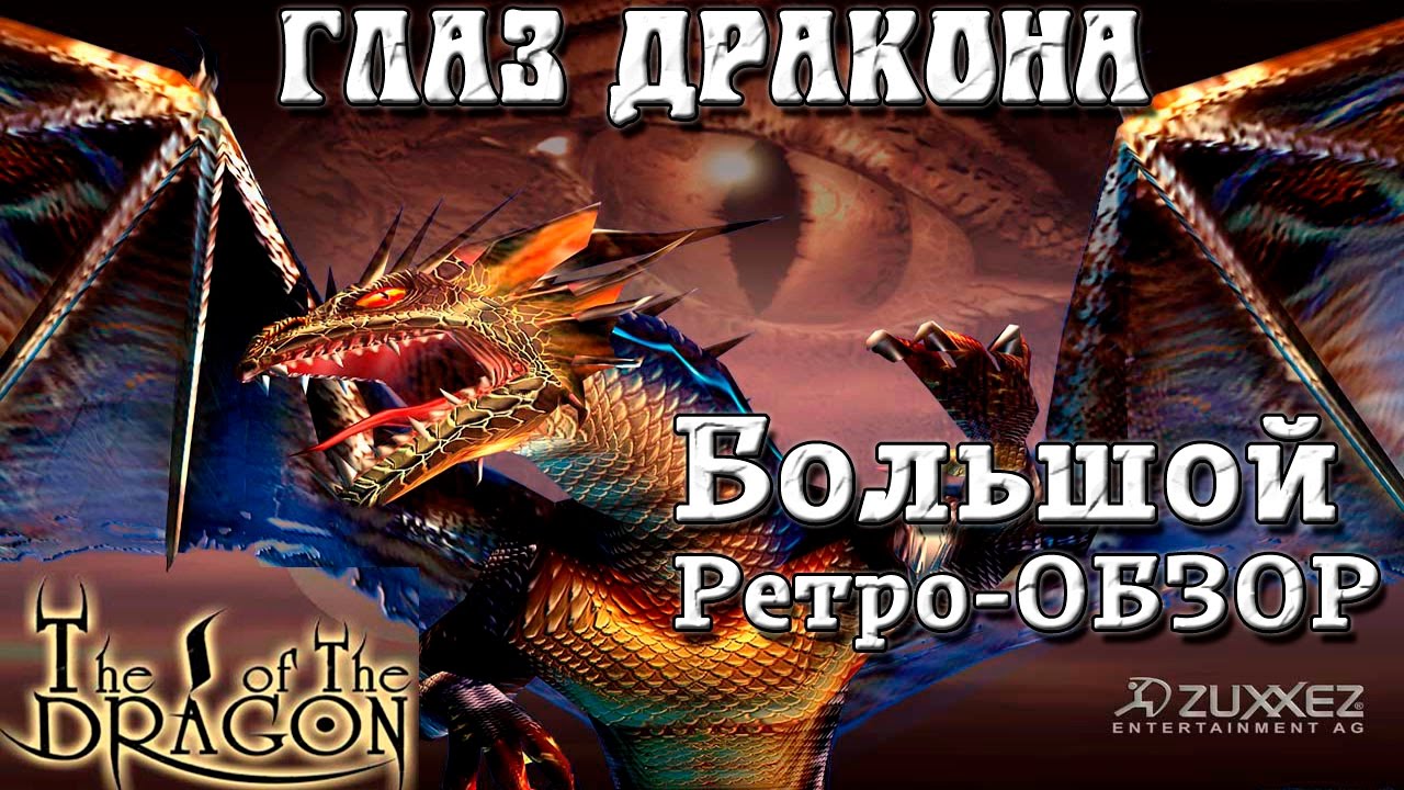 The I of the Dragon / Глаз Дракона Большой ретро-ОБЗОР