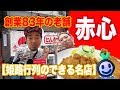 姫路人気店【創業83年の老舗】トンカツの赤心!