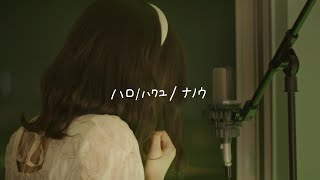 感情を沢山込めて「ハロ/ハワユ」歌ってみた【こはならむ】