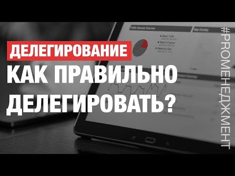 Как правильно делегировать? Зачем нужно делегировать? Делегирование в компании!