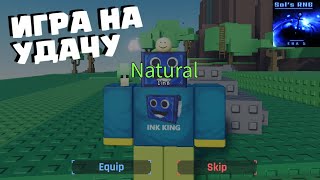 🍀СЫГРАЛ В НОВУЮ ИГРУ НА УДАЧУ! Sol's RNG РОБЛОКС ROBLOX