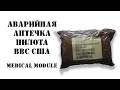 Аварийная аптечка военного пилота США. Распаковка. Air Force Survival Medical Module.