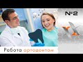 Работа ортодонтом. Для кого подойдёт? Сколько можно заработать?